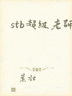 stb超级老师