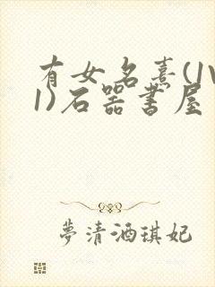 有女名熹(1V1)石器书屋