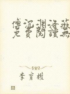 傅沉渊洛薇小说免费阅读无弹窗