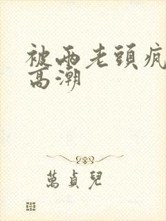 被两老头疯狂添高潮