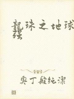 龙珠之地球人最强