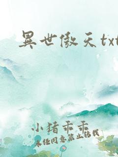异世傲天txt