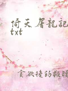 倚天屠龙记小说txt