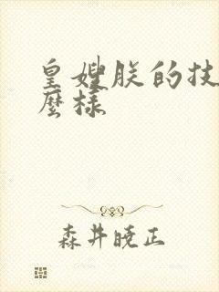 皇嫂朕的技术怎么样