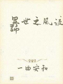 异世之风流大发师