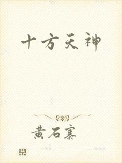 十方天神