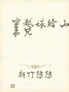 穿越嫁给山里多弟兄