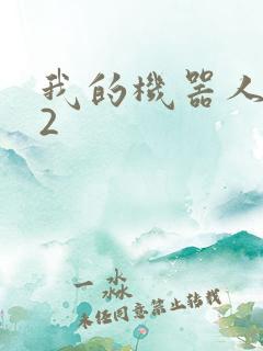 我的机器人女友2
