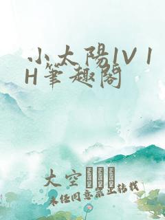小太阳1V 1H笔趣阁