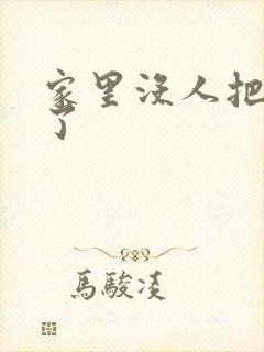 家里没人把姐日了