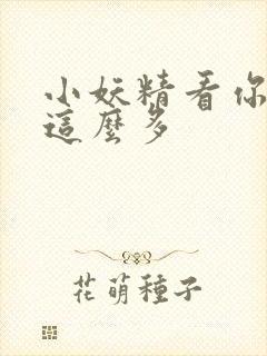 小妖精看你水流这么多