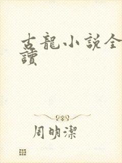 古龙小说全集阅读