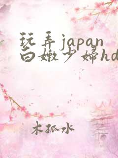 玩弄japan白嫩少妇hd小说