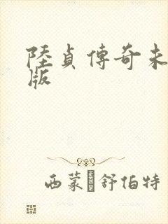 陆贞传奇未删减版