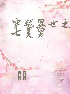 穿越异世之祸乱七美男