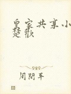 皇家共享小公主楚欢