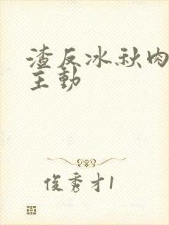 渣反冰秋肉浴桶主动