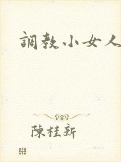 调教小女人