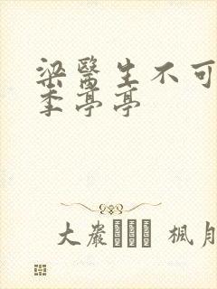 梁医生不可以限季亭亭