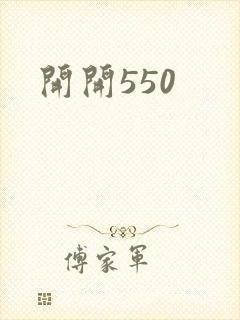 开开550