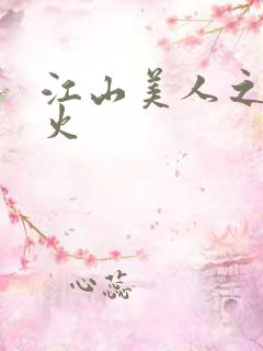 江山美人之无名火