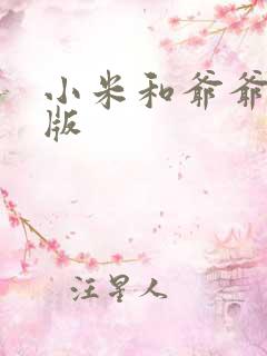 小米和爷爷完整版