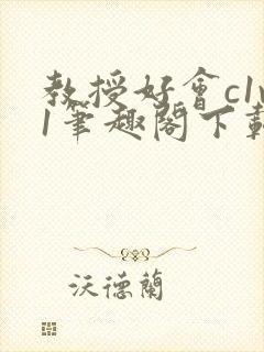 教授好会c1v1笔趣阁下载