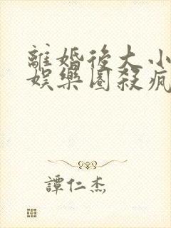 离婚后大小姐在娱乐圈杀疯了