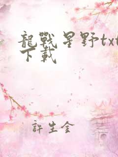 龙战星野txt下载