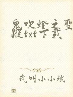 鬼吹灯之圣泉寻踪txt下载