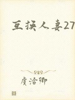 互换人妻27部