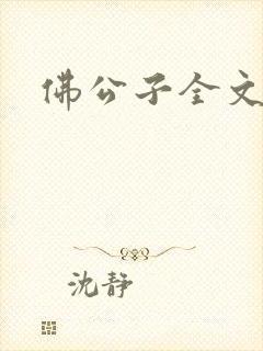 佛公子全文阅读