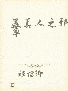 蛊真人之邪淫魔尊