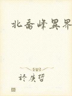 北乔峰异界纵横