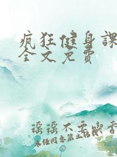 疯狂健身课李欣全文免费