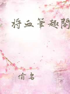 将血笔趣阁