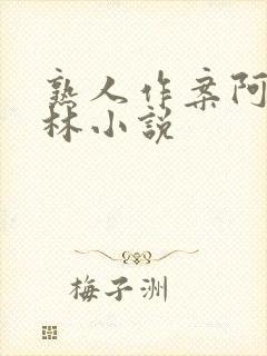 熟人作案阿司匹林小说