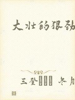 大壮的狠劲表现