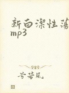 新白洁性荡生活mp3