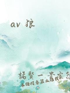 av 狼