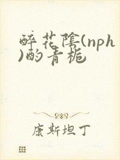 醉花阴(nph)酌青栀