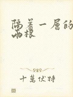 隔着一层的肉壁两根