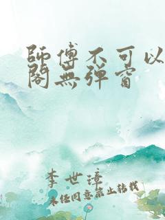 师傅不可以笔趣阁无弹窗