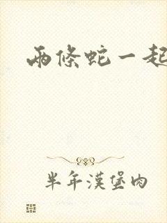 两条蛇一起要我