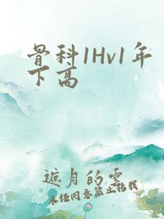 骨科1Hv1年下高