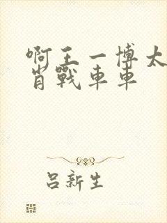 啊王一博太深了肖战车车