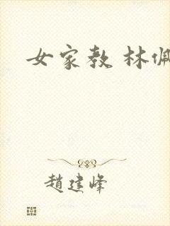 女家教 林佩佩