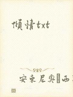 倾情txt