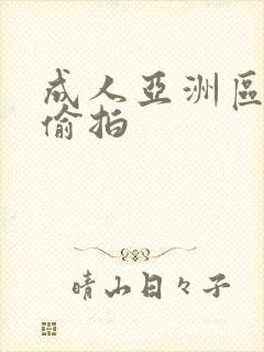 成人亚洲区无码偷拍