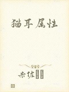 猫耳属性
